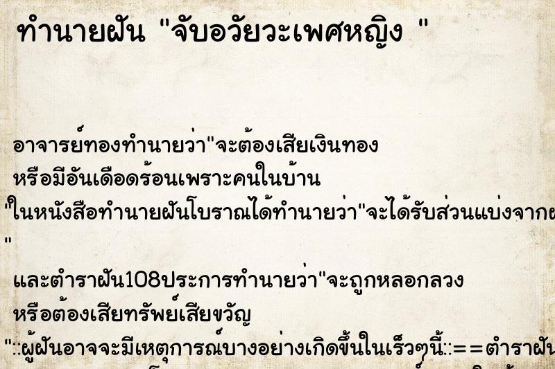 ทำนายฝัน จับอวัยวะเพศหญิง 